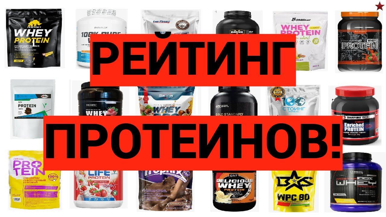 РЕЙТИНГ ПРОТЕИНОВ № 1 | Актуальный | Основан на экспертизах смотреть онлайн