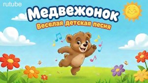 Медвежонок | Детские песни | Песни для детей | Песня как медвежонок нашел солнышко