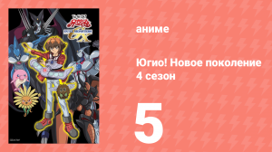 Югио! Новое поколение 4 сезон 5 серия (аниме-сериал, 2004)