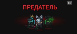 Играю в Among Us (За предателя)