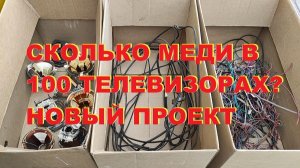 Сколько меди в 100 телевизорах? Анонс нового проекта