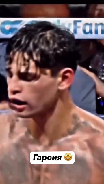 Райан Гарсия в поединке 😤 смотреть онлайн