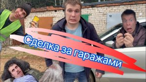 Сделка за гаражами (4 часть) финал!