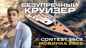 Contest 56CS | Премьера 2026: Яхта для океана и кругосветки.