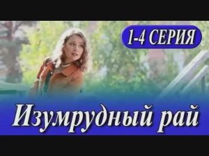 Изумрудный рай фильм 2025 все серии смотреть сериал Изумрудный рай 1 -4 серия обзор
