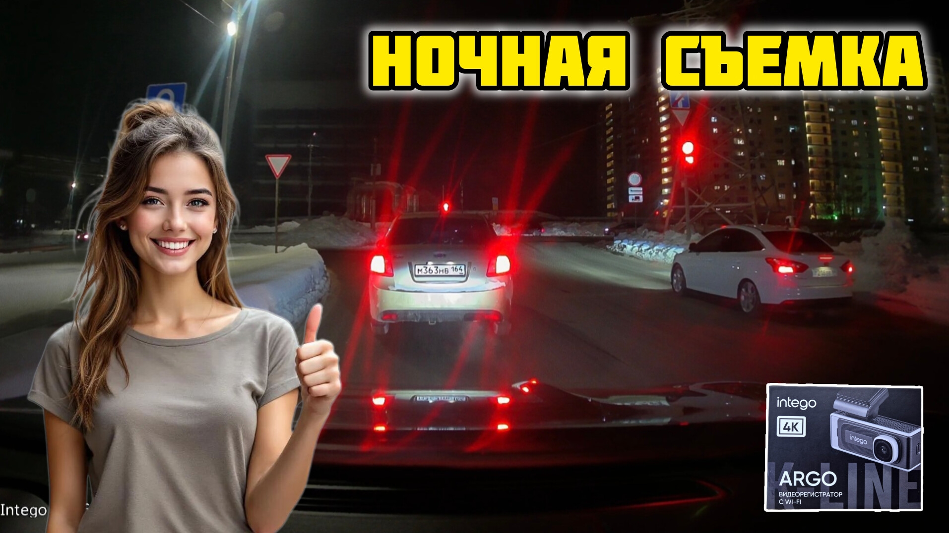 Ночная съемка. Видеорегистратор INTEGO Argo с 4K и Wi-Fi #intego #видеорегистратор #argo #intego4k смотреть онлайн