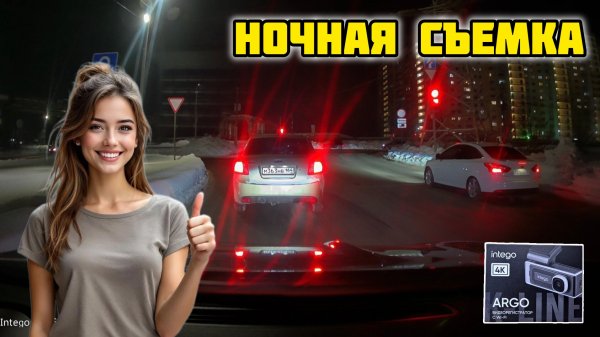 Ночная съемка. Видеорегистратор INTEGO Argo с 4K и Wi-Fi #intego #видеорегистратор #argo #intego4k