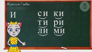 АЛФАВИТ 14 УРОК 1 КЛАССА УЧИМ ГЛАСНУЮ БУКВУ "И" ВМЕСТЕ С КОШЕЧКОЙ ЧИТАЕМ СЛОВА СЛОГИ и ПРЕДЛОЖЕНИЯ
