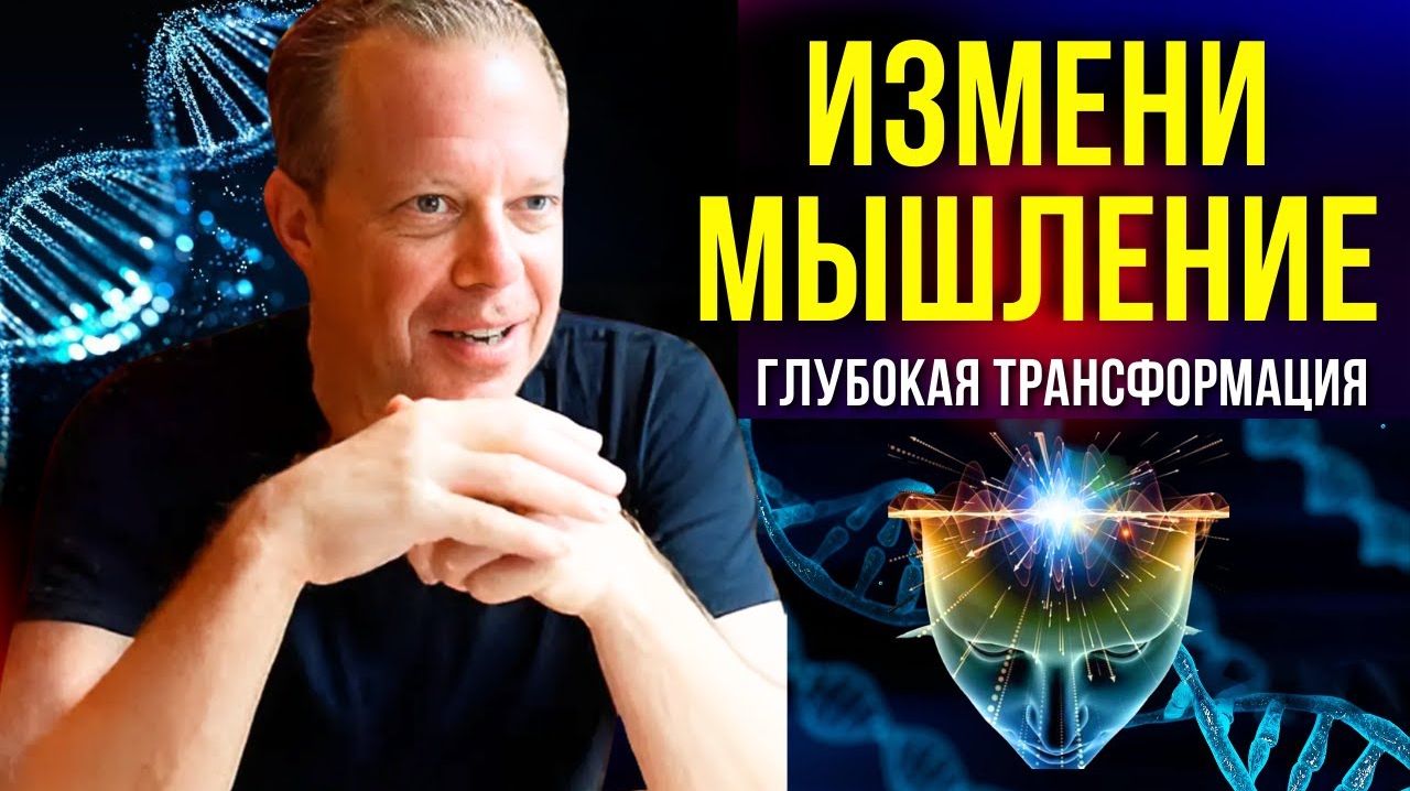 Как СОЗДАТЬ ЖИЗНЬ МЕЧТЫ. ПОШАГОВОЕ РУКОВОДСТВО✅ Джо Диспенза 🙏 смотреть онлайн