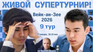 Супертурнир Вейк-ан-Зее 2026. 9 тур ⏰ 27 января, 16:15 🎤 Сергей Шипов ♛ Шахматы