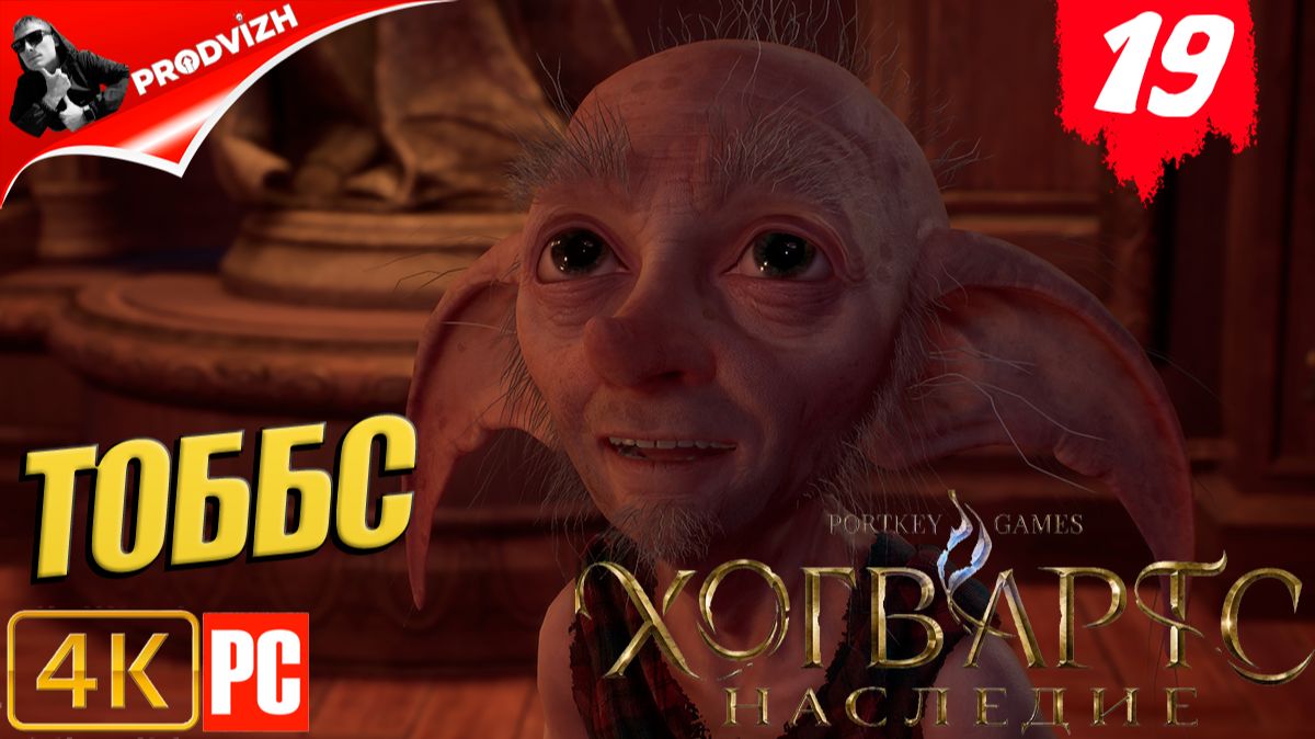 Хогвартс. Наследие ║ #19 ТОББС ║ Hogwarts Legacy [РУССКАЯ ОЗВУЧКА]