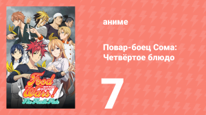 Повар-боец Сома: Четвёртое блюдо 7 серия (аниме-сериал, 2015)