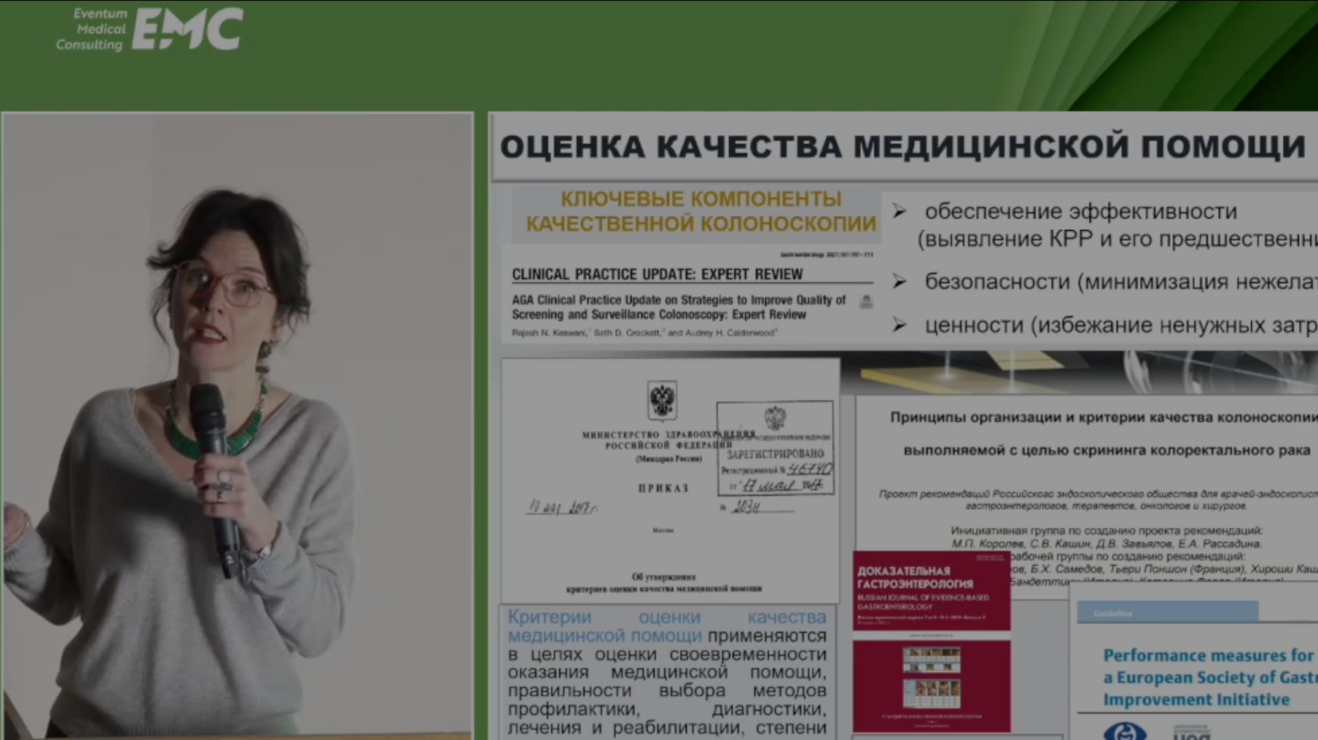 5. Агейкина Н.В., Анохина С.Г. Фокус внимания на современные аспекты качества колоноскопии.