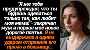 Жизненные Истории/Я же предупреждал, что ты будешь одеваться так, как хочет моя мама!- крикнул муж