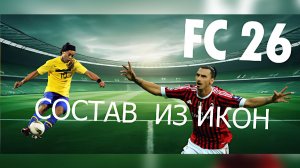 МОЙ БЕЗУМНЫЙ СОСТАВ ИКОН В FC 26! Зидан, Роналдо, Месси и... три Виеры?!