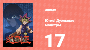 Югио! Дуэльные монстры 1 сезон 17 серия (аниме-сериал, 2000)