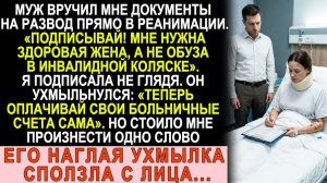 Истории из жизни| «Калека мне не нужна!» — муж сунул документы... |Аудио рассказы|Жизненные истории