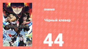 Чёрный клевер 44 серия (аниме-сериал, 2017)