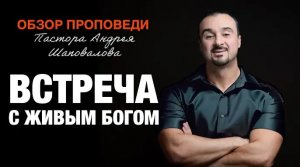 «Встреча с Живым Богом» (Имя и Функция) [Обзор проповеди] Пастора Андрея Шаповалова.mp4