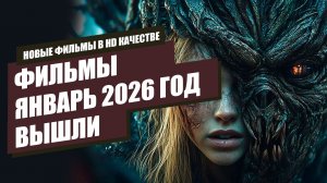 ФИЛЬМЫ ВЫШЕДШИЕ В ХОРОШЕМ КАЧЕСТВЕ |  Январь - 20