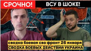 СВОДКА СВО НА ВЕЧЕР  26 ЯНВАРЯ, КАРТА СВО, НОВОСТИ, СВО НА УКРАИНЕ ВОЙНА 2026 ЮРИЙ ПОДОЛЯКА.
