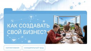 Как создавать свой бизнес? Разговоры о важном 26.01.26