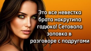 Истории из жизни|ЭТО ВСЕ НЕВЕСТКА|Аудио рассказы|Аудиокниги слушать онлайн|Жизненные истории