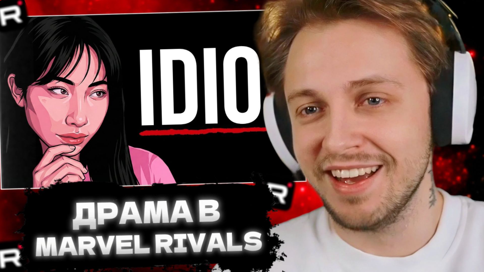 СТИНТ СМОТРИТ: Эта драма Marvel Rivals Невыносима смотреть онлайн