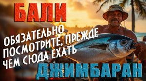 Бали. Джимбаран. Обязательно посмотрите, прежде чем сюда ехать. #отпусксбмв