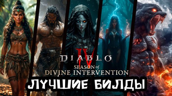 Diablo 4 - Лучшие билды 11 сезона Божественного вмешательства