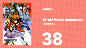 Югио! Новое поколение 3 сезон 38 серия (аниме-сериал, 2004)