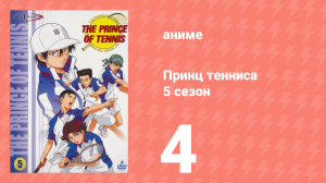 Принц тенниса 5 сезон 4 серия (аниме-сериал, 2001)