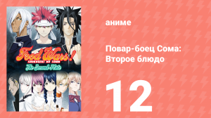 Повар-боец Сома: Второе блюдо 12 серия (аниме-сериал, 2015)