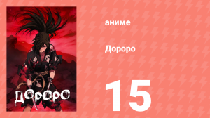 Дороро 15 серия «История о сцене из ада» (аниме-сериал, 2019)