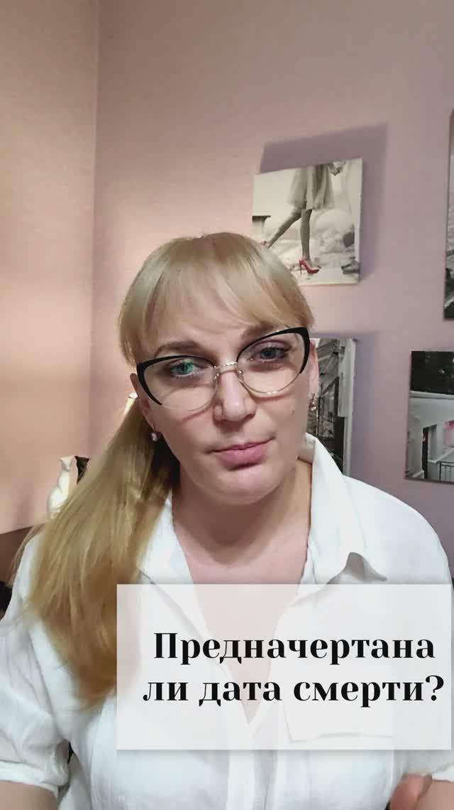 Предначертана ли дата смерти?
