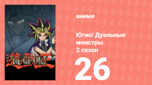 Югио! Дуэльные монстры 2 сезон 26 серия (аниме-сериал, 2000)