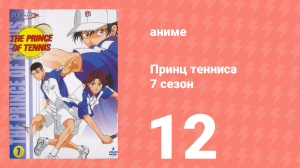 Принц тенниса 7 сезон 12 серия (аниме-сериал, 2001)