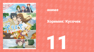 Хоримия: Кусочек 11 серия (аниме-сериал, 2023)