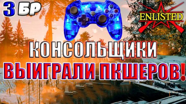 Enlisted - 3 БР Господствующая высота (Противостояние) Арденнская операция (Без комментариев)