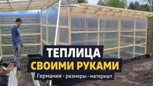 Теплица своими руками в Германии: размеры, материалы и все секреты. #ebellandia #обзордачи #дача
