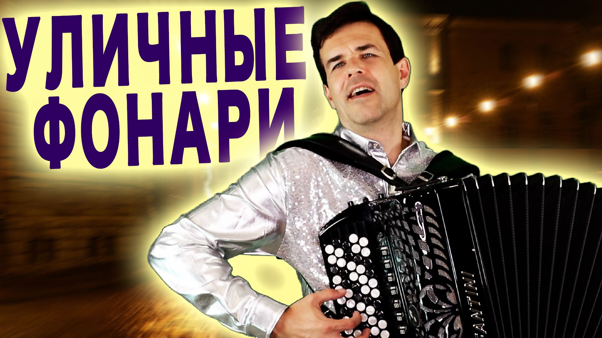 В СССР ЭТА ПЕСНЯ ЗВУЧАЛА ИЗ ВСЕХ РАДИОПРИЕМНИКОВ - Уличные фонари - поет Вячеслав Абросимов смотреть онлайн