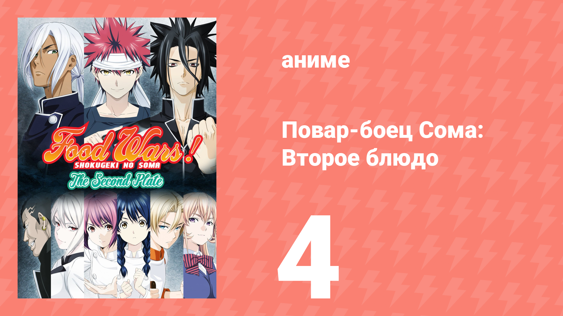 Повар-боец Сома: Второе блюдо 4 серия (аниме-сериал, 2015) смотреть онлайн