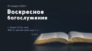 Воскресное богослужение | 25 января 2026 г. | г. Новосибирск