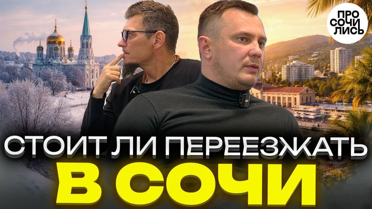 Переехали в Сочи из Омска… и чуть не уехали обратно! ➤Правда о СОЧИ без прикрас ➤отзыв 🔵Просочились смотреть онлайн
