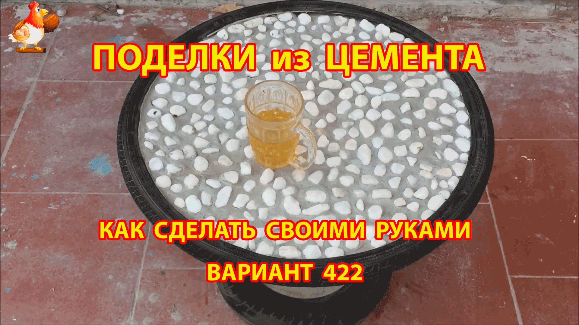 Поделки из цемента своими руками идеи для дачи и сада вариант (422) смотреть онлайн