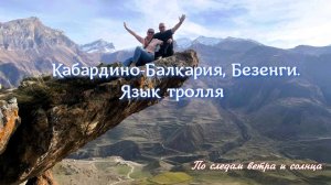 Язык Тролля в Безенги: как мы стояли на краю мира 💖