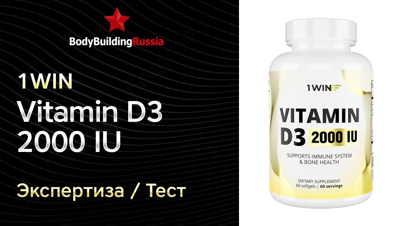 1WIN | Vitamin D3 2000 IU | Экспертиза | Тест | Сколько витамина D3 содержит | Отзыв | Анализ