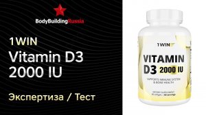 1WIN | Vitamin D3 2000 IU | Экспертиза | Тест | Сколько витамина D3 содержит | Отзыв | Анализ