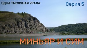 МИНЬЯР И СИМ (5 серия) "ОДНА ТЫСЯЧНАЯ УРАЛА"