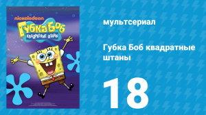 Губка Боб Квадратные Штаны 1 сезон 18 серия (мультсериал, 2001)